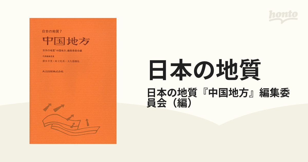 ジオパークを楽しむ本―日本列島ジオサイト地質百選―