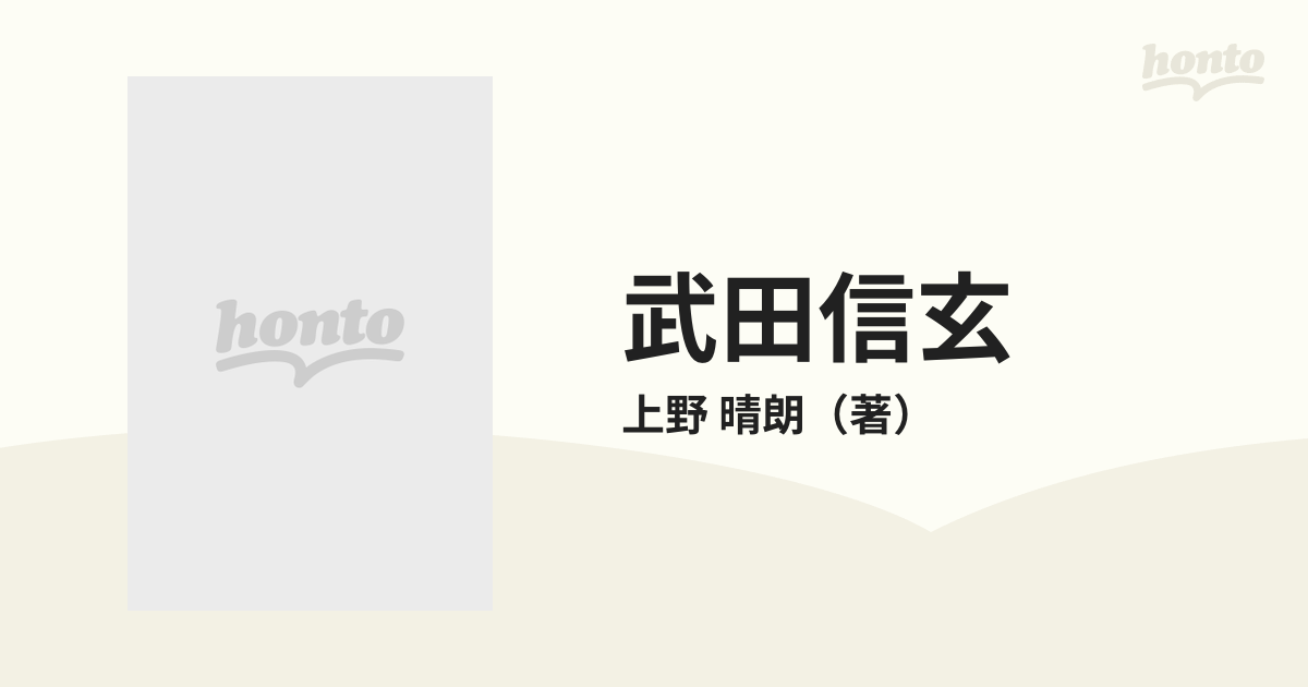 武田信玄 下巻 「母と子」の巻