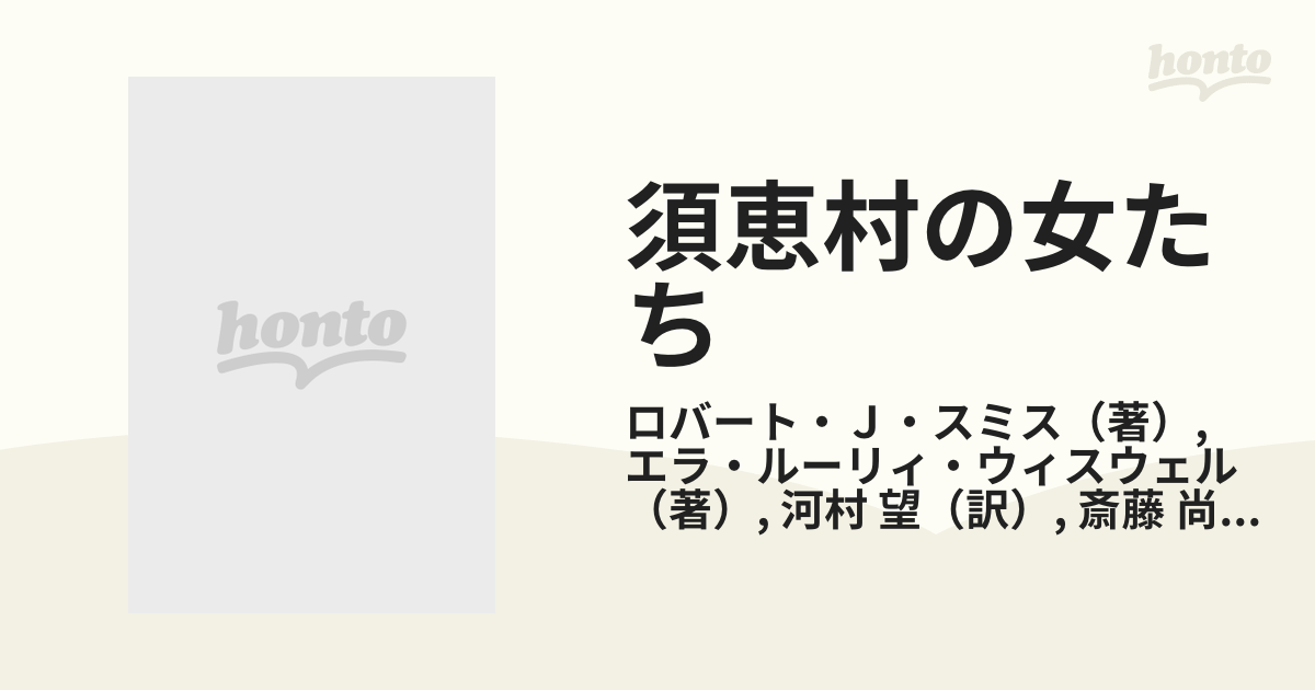 須恵村の女たち 暮しの民俗誌の通販/ロバート・Ｊ・スミス/エラ