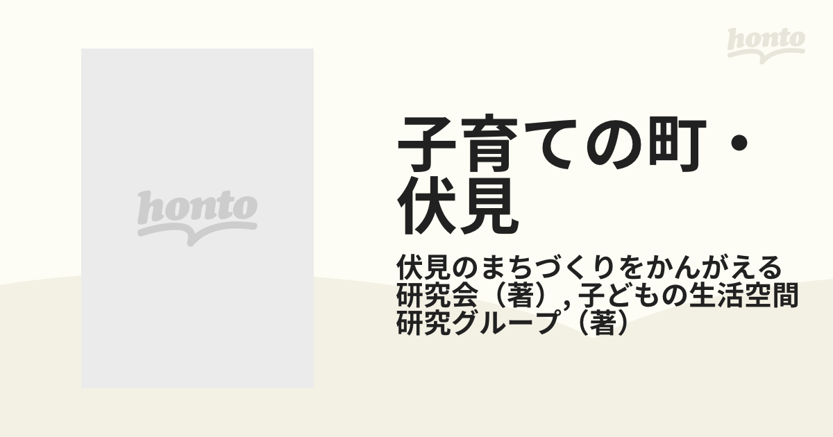 子育ての町・伏見 酒蔵と地蔵盆の通販/伏見のまちづくりをかんがえる