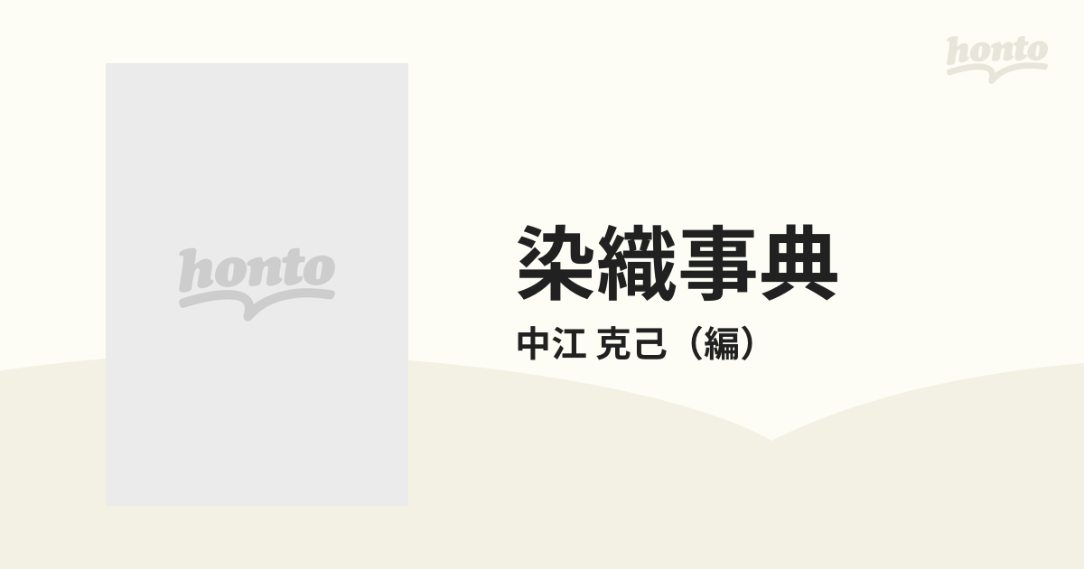 染織事典 日本の伝統染織のすべての通販/中江 克己 - 紙の本：honto本