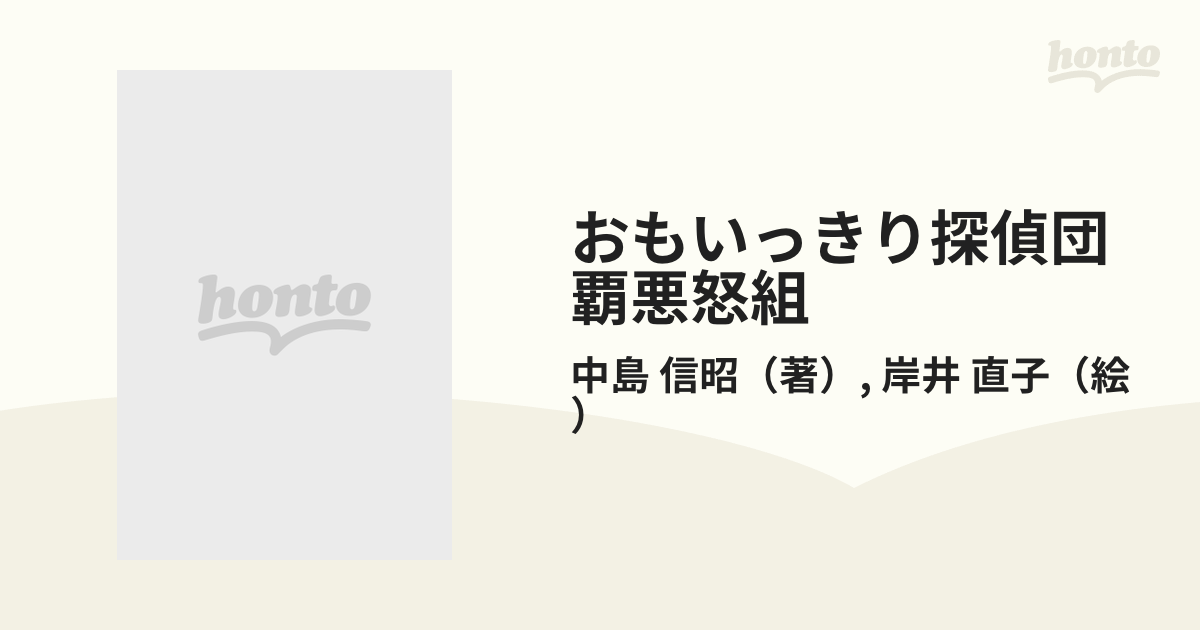 良好品】 おもいっきり探偵団 覇悪怒組 第1集 TV・アニメブックス 第2