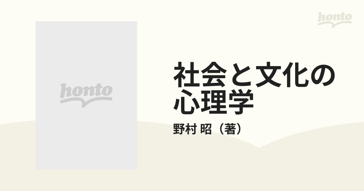 社会と文化の心理学