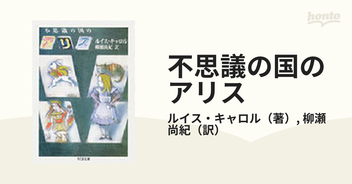 不思議の国のアリスの通販 ルイス キャロル 柳瀬 尚紀 ちくま文庫 紙の本 Honto本の通販ストア