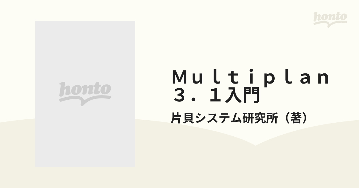 ビジネスツールのベストセラー Multiplan 3.1入門エンタメ/ホビー