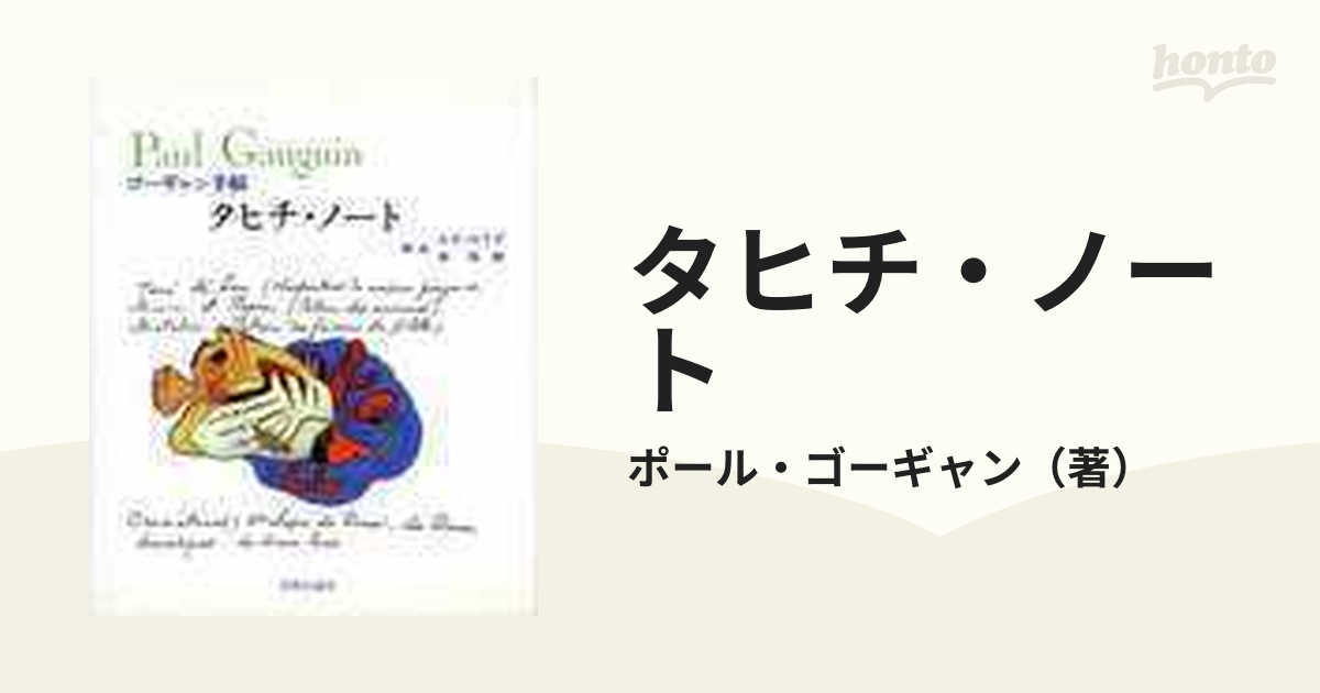 タヒチ・ノート ゴーギャン手稿の通販/ポール・ゴーギャン - 紙の本