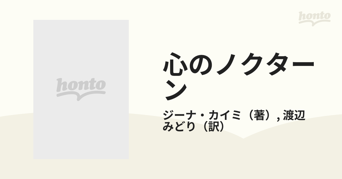 心のノクターンの通販/ジーナ・カイミ/渡辺 みどり シルエット