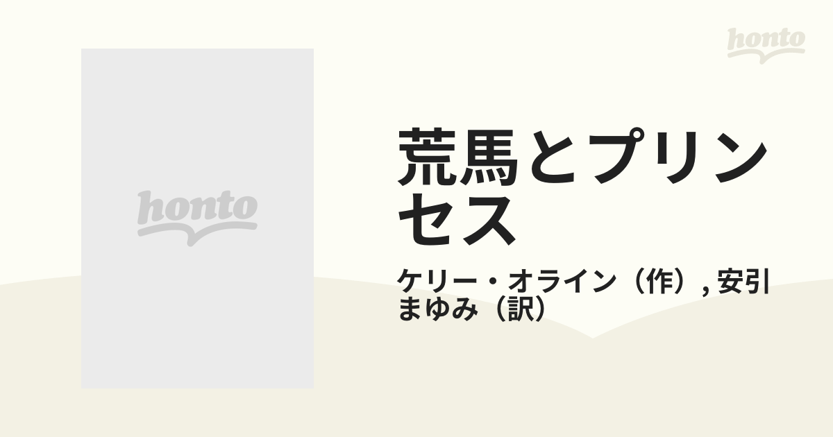 荒馬とプリンセス/ハーパーコリンズ・ジャパン/ケリー・オライン www