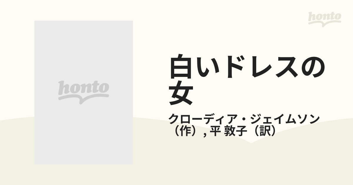 白いドレスの女/ハーパーコリンズ・ジャパン/クローディア ...