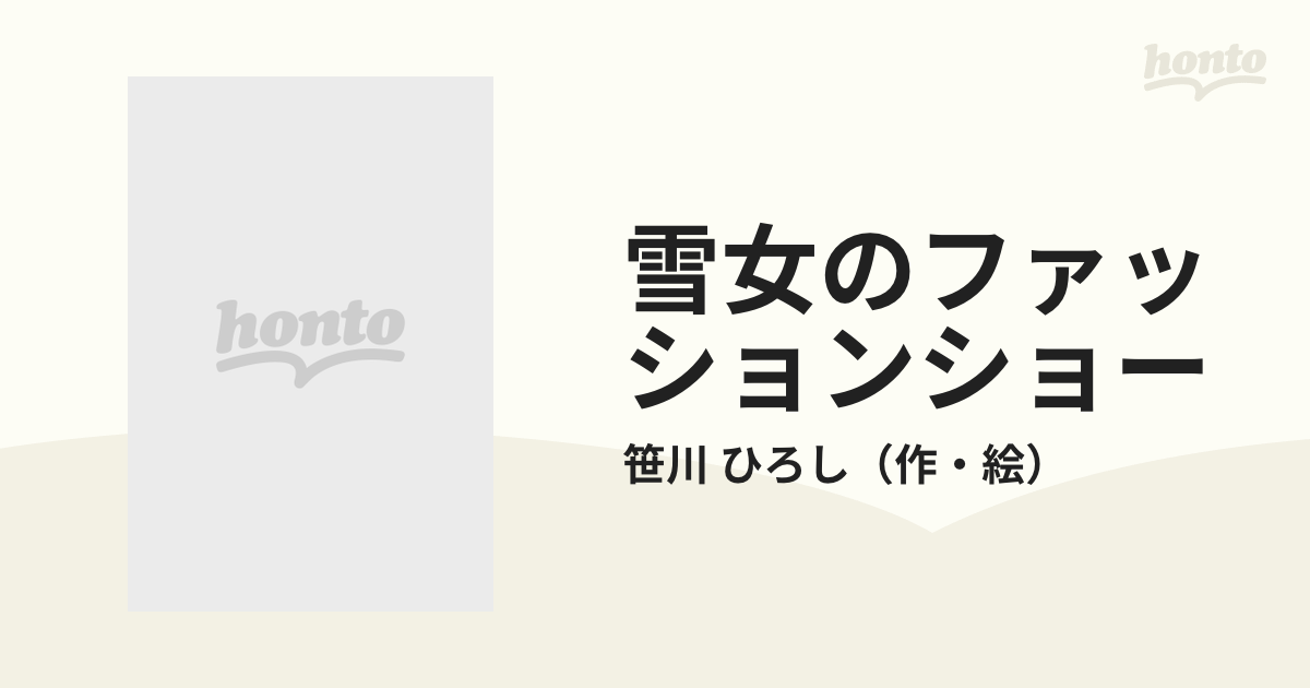 雪女のファッションショーの通販/笹川 ひろし - 紙の本：honto本の通販 ...