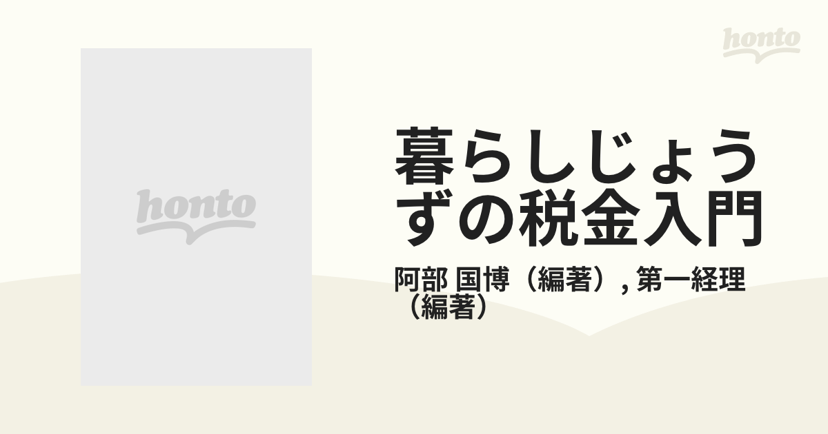 暮らしじょうずの税金入門 サラリーマン家庭の節税ノウハウの通販/阿部 ...