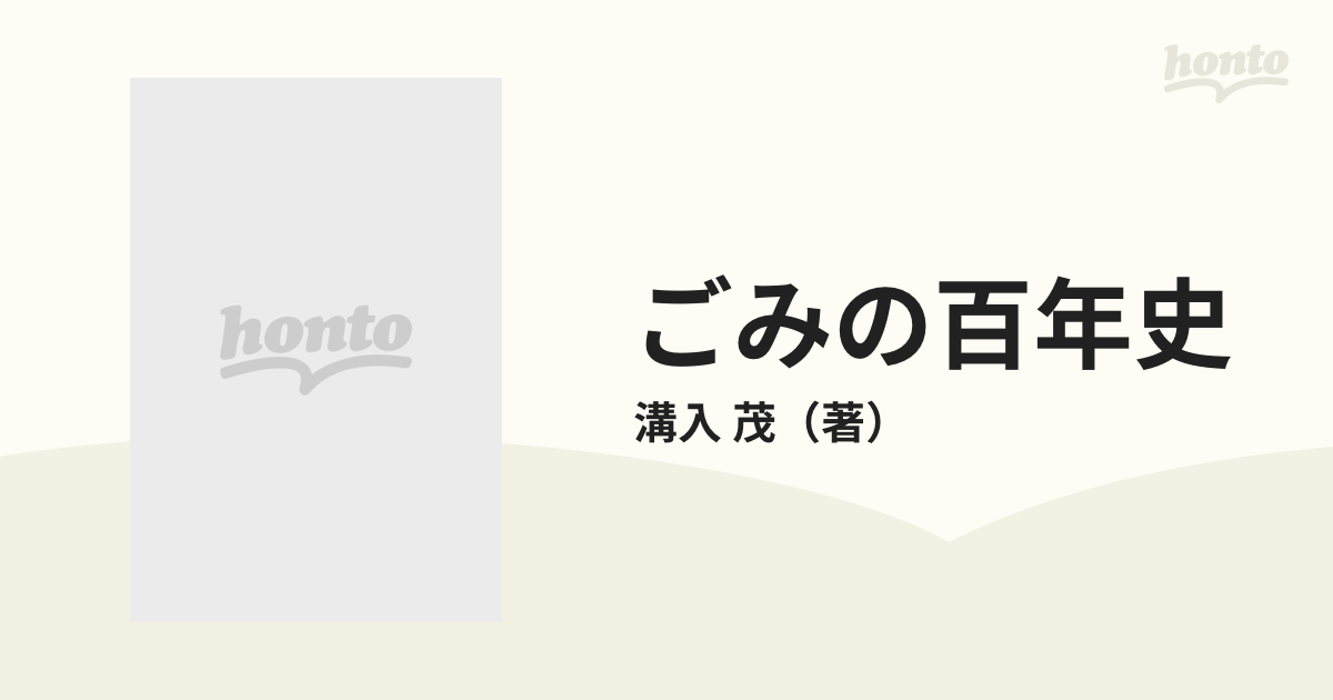 ごみの百年史 処理技術の移りかわりの通販/溝入 茂 - 紙の本：honto本