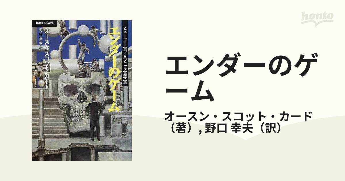 エンダーのゲームの通販 オースン スコット カード 野口 幸夫 ハヤカワ文庫 Sf 紙の本 Honto本の通販ストア