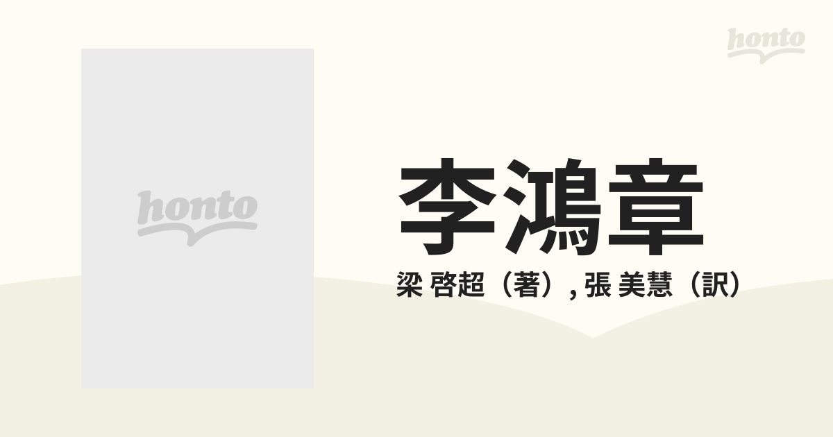 李鴻章 清末政治家悲劇の生涯 梁啓超 久保書店 - 人文