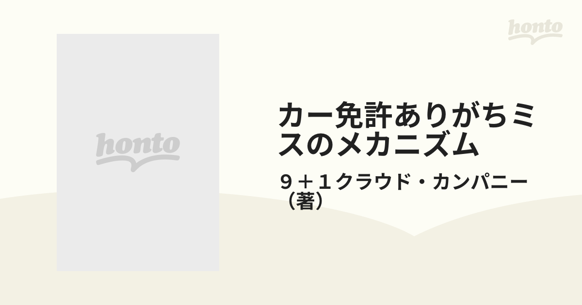 カー免許ありがちミスのメカニズム ベテラン教官のないしょ話の通販 ...