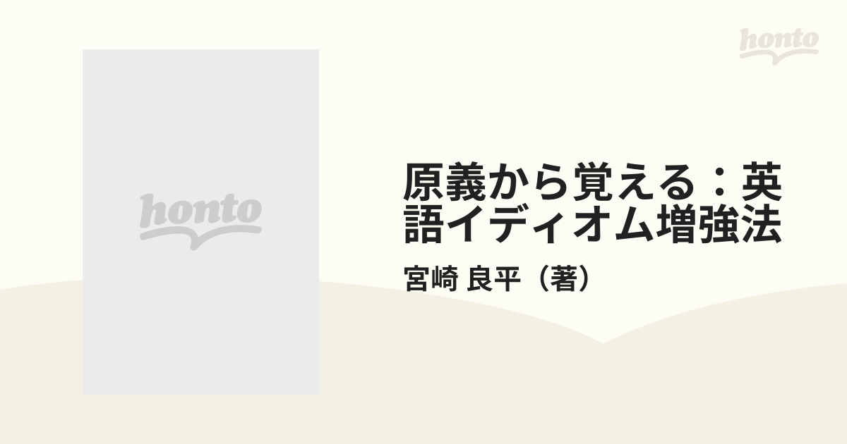 原義から覚える：英語イディオム増強法 「漢字」「手話」連想の通販