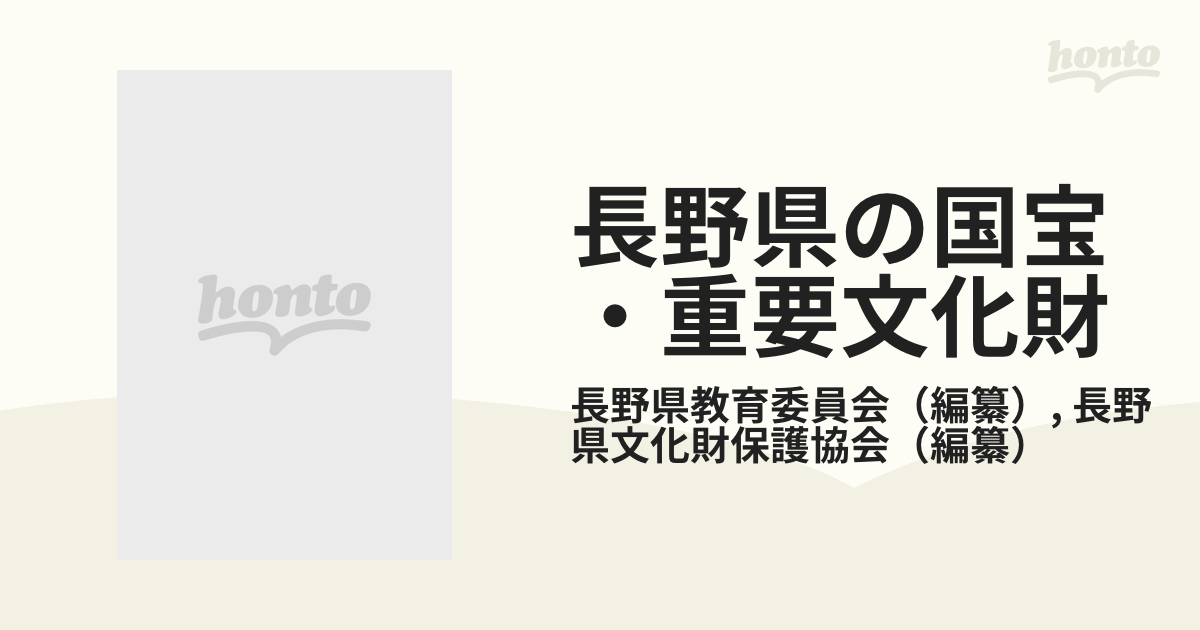 長野県の国宝・重要文化財 建造物編 太田博太郎監／長野県教育委員会-