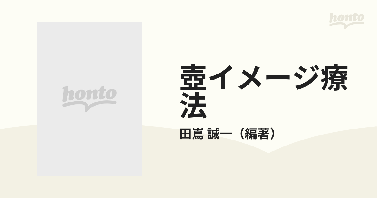 壺イメージ療法 その生いたちと事例研究