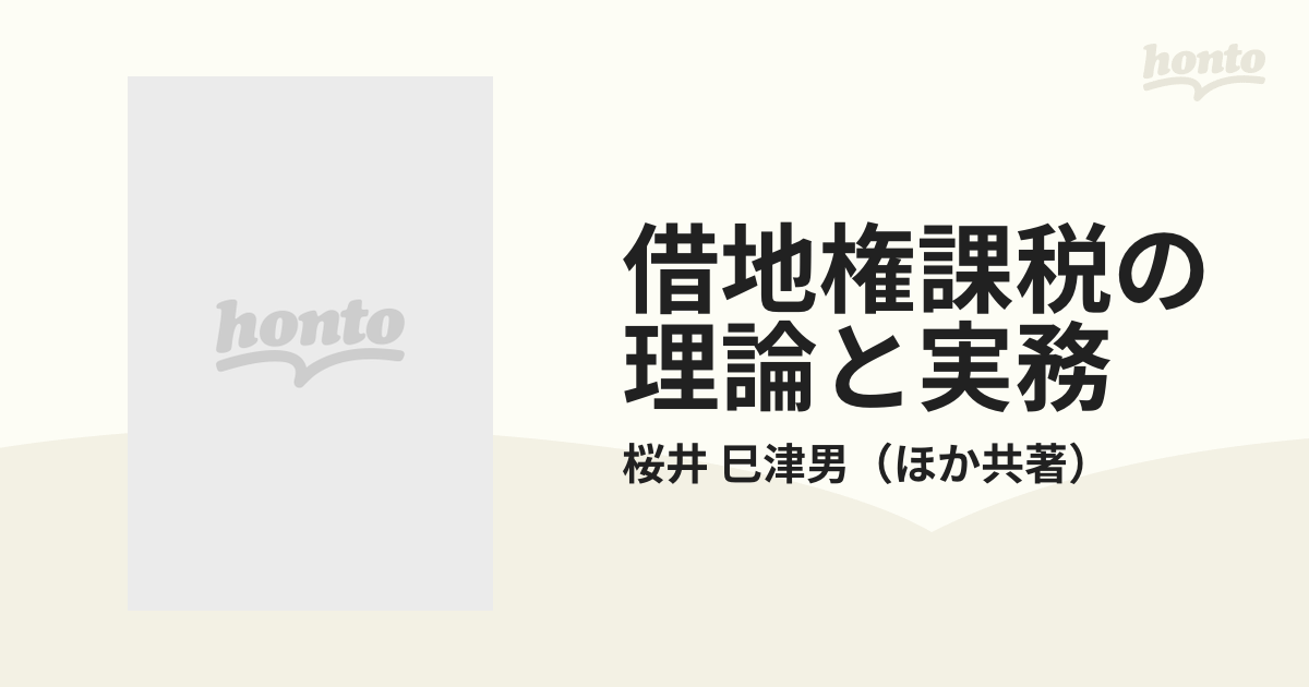 借地権課税の理論と実務 ４訂版/財経詳報社/桜井巳津男1987年11月01日 ...