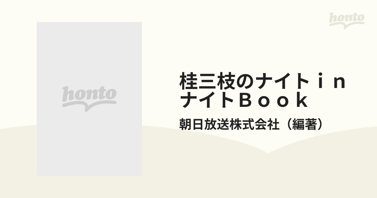 SALE／60%OFF】 桂三枝のナイトinナイトBook ギャルVSおっさんの激突知 