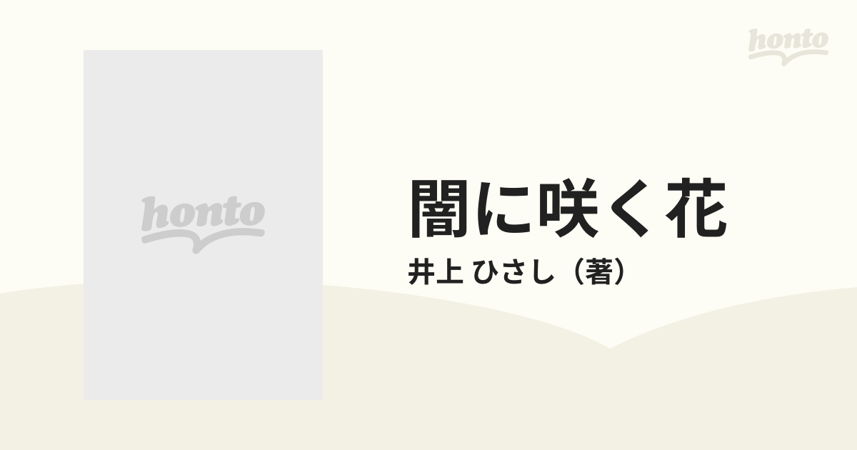 闇に咲く花 愛敬稲荷神社物語の通販/井上 ひさし - 小説：honto本の ...