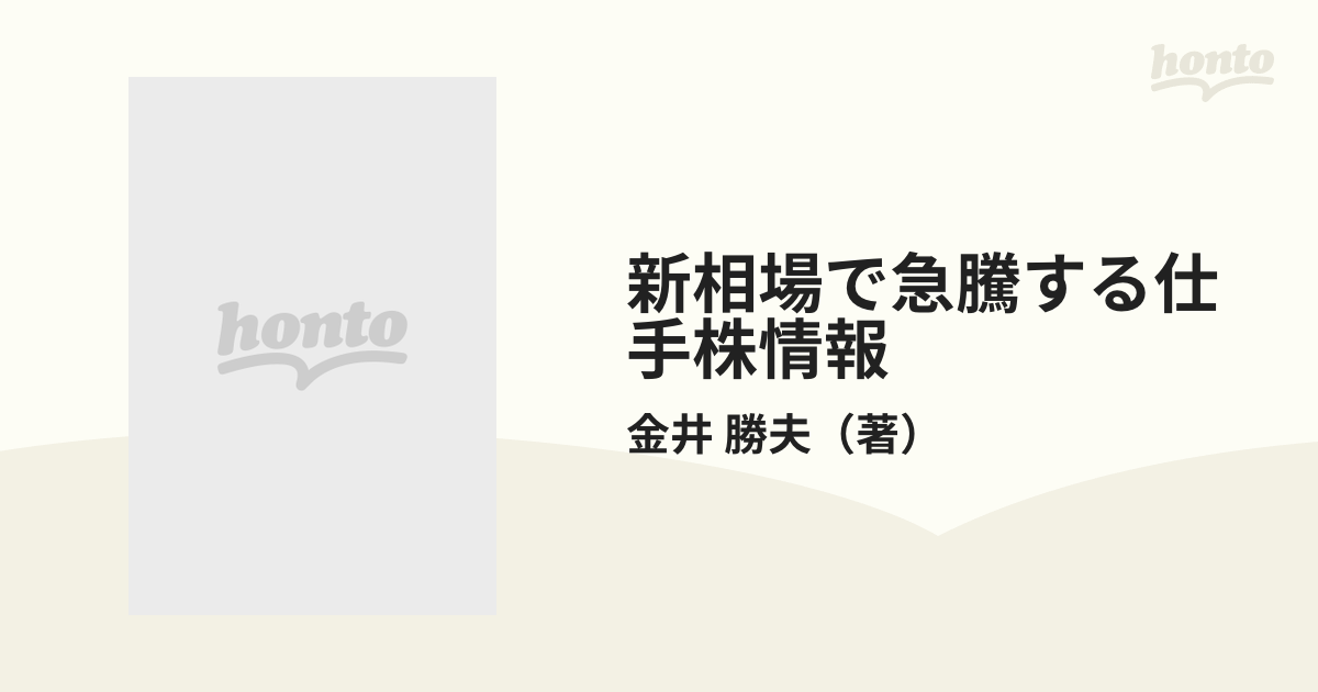 新相場で急騰する仕手株情報/あっぷる出版社/金井勝夫 | www ...