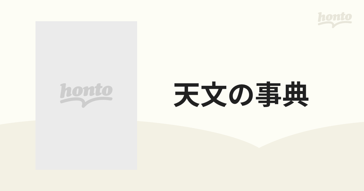 天文の事典 平凡社版