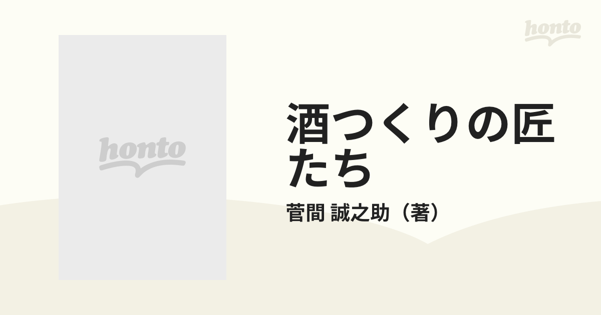 酒つくりの匠たち 老杜氏の語る日本の酒