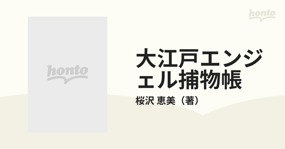 大江戸エンジェル捕物帳の通販/桜沢 恵美 講談社X文庫 - 紙の本：honto ...