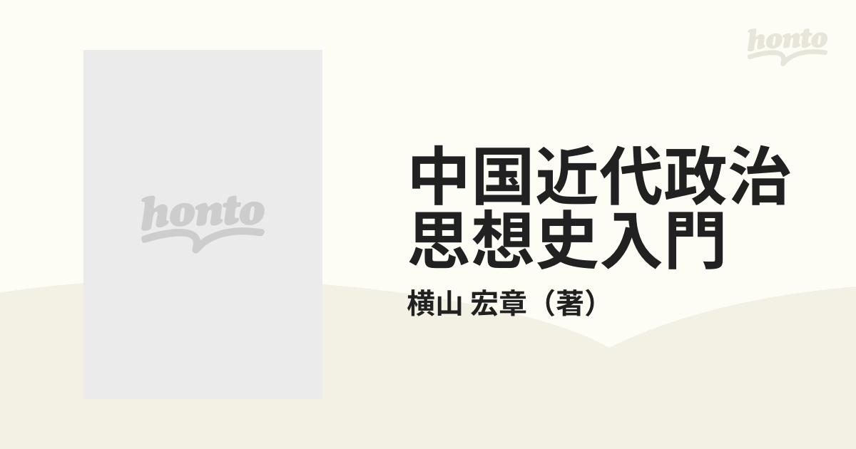 中国近代政治思想史入門の通販/横山 宏章 - 紙の本：honto本の通販ストア