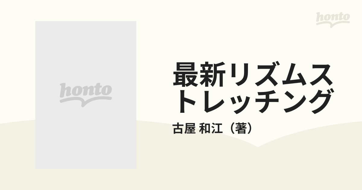 最新リズムストレッチングの通販/古屋 和江 - 紙の本：honto本の通販ストア