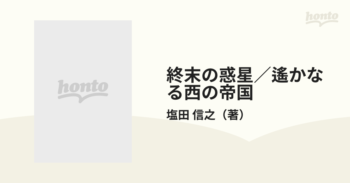 終末の惑星／遙かなる西の帝国の通販/塩田 信之 双葉文庫 - 紙の本 