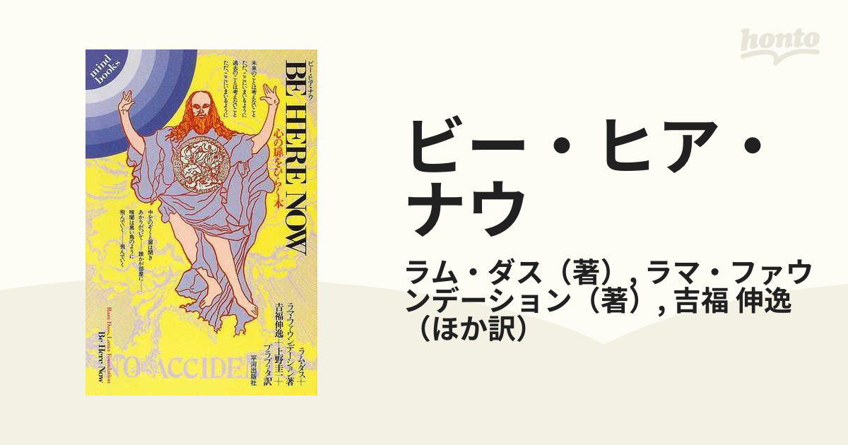 中古】ビー・ヒア・ナウ 心の扉をひらく本 /平河出版社/ラム・ダス - 本