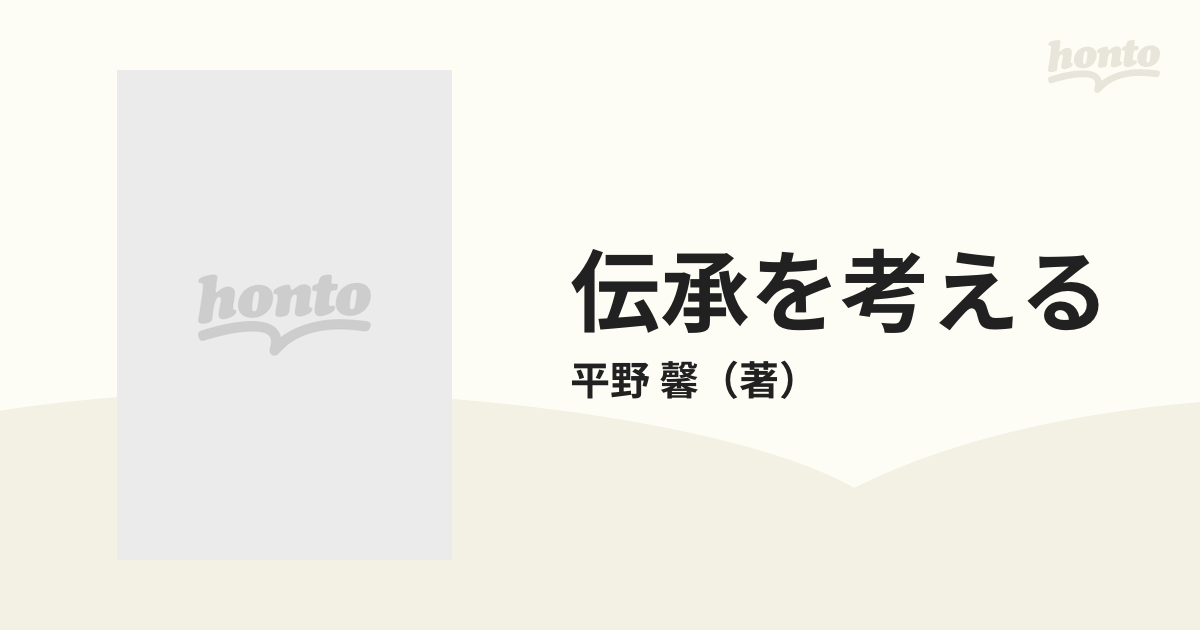 伝承を考える 房総の民俗を起点として