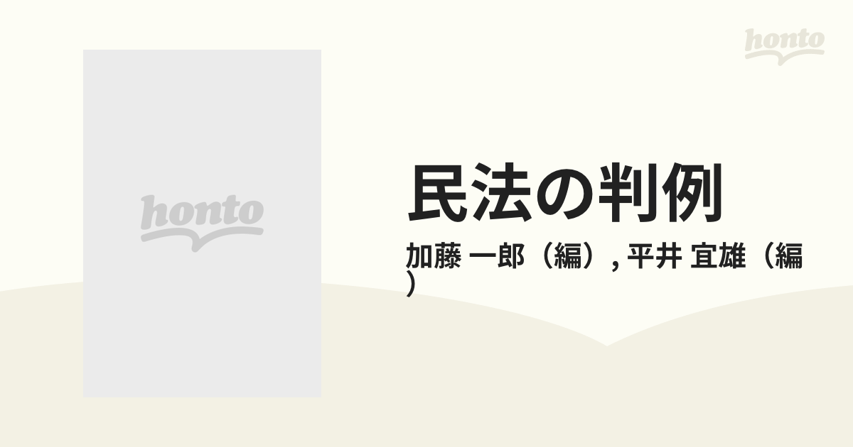 民法の基本判例 第２版/有斐閣/平井宜雄 - 人文/社会