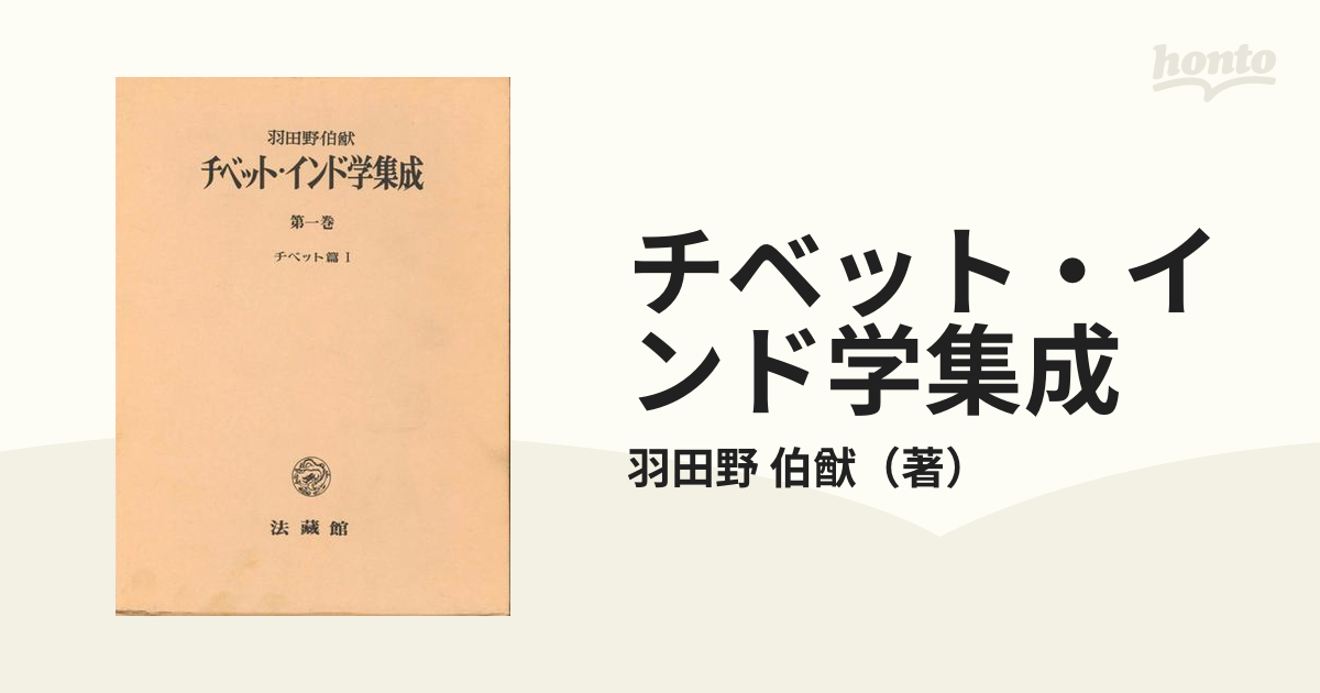 上品コーデはコレで安心！ チベット・インド学集成(管理番号1/2 人文
