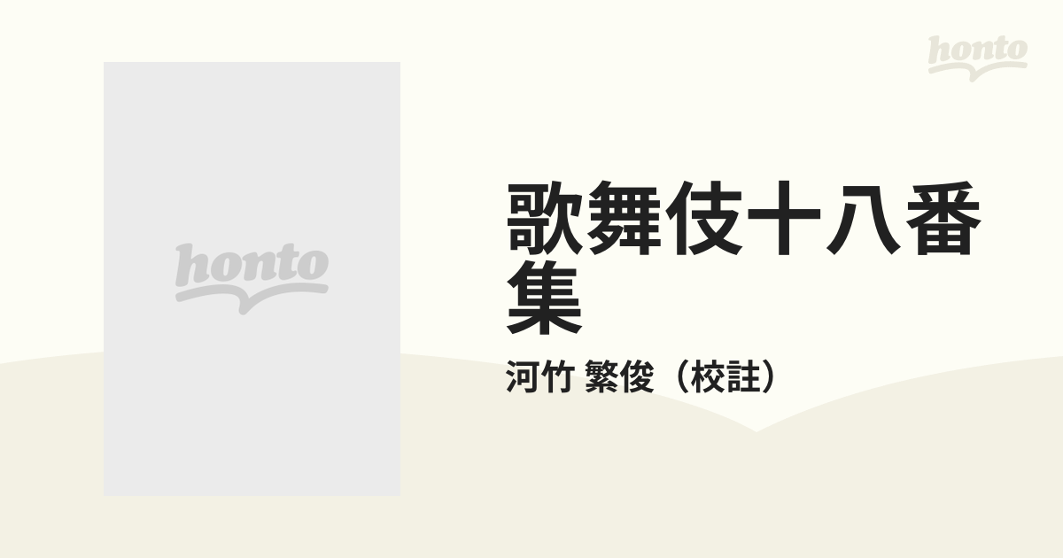 歌舞伎十八番集の通販/河竹 繁俊 - 小説：honto本の通販ストア