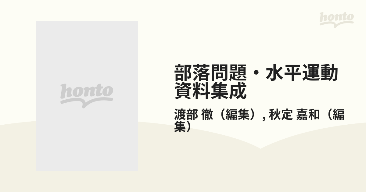 部落問題・水平運動資料集成 補巻 １の通販/渡部 徹/秋定 嘉和 - 紙の