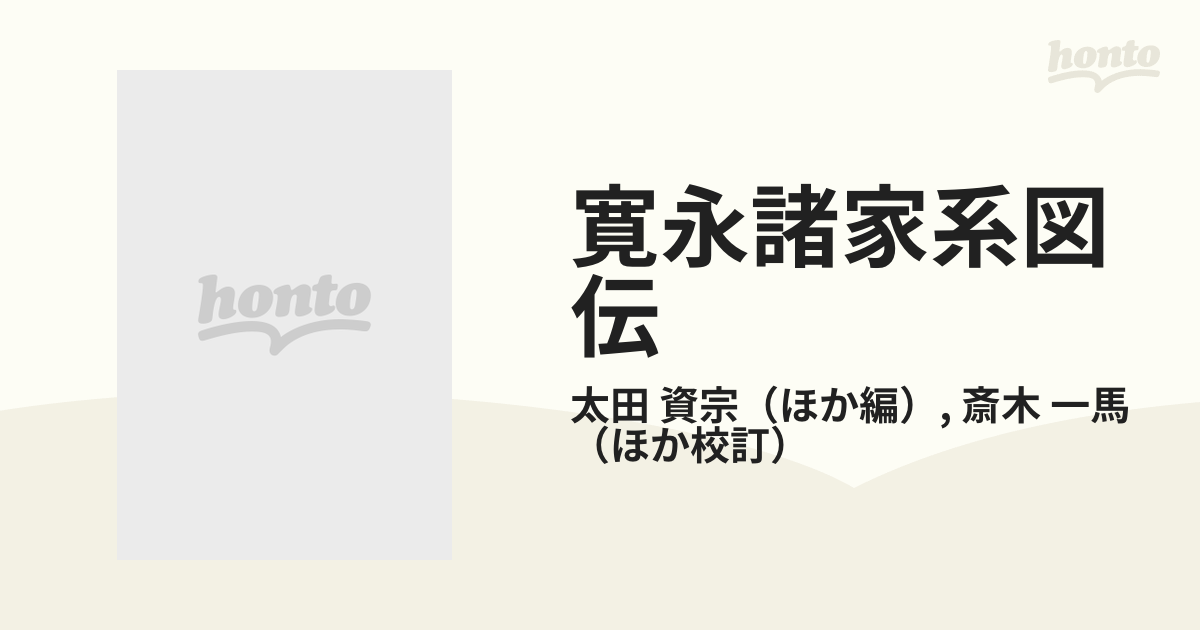 寛永諸家系図伝 第５の通販/太田 資宗/斎木 一馬 - 紙の本：honto本の ...