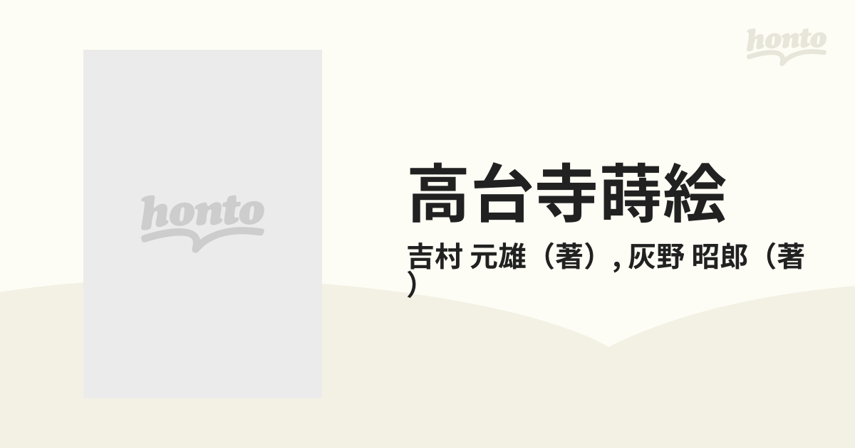 高台寺蒔絵の通販/吉村 元雄/灰野 昭郎 - 紙の本：honto本の通販ストア