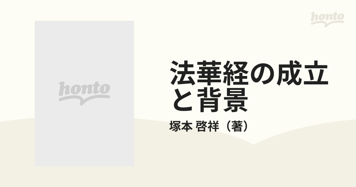 週末セール 法華経の成立と背景・インド文化と大乗仏教・ガンダーラで