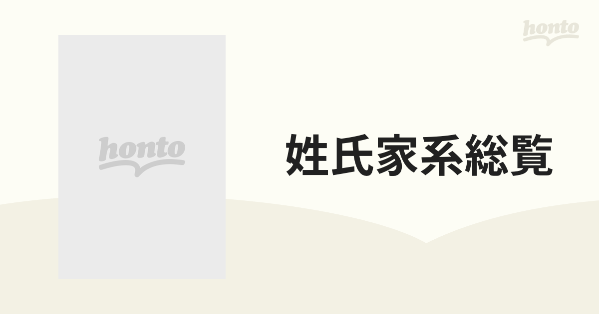 姓氏家系総覧 第１巻 あ〜か