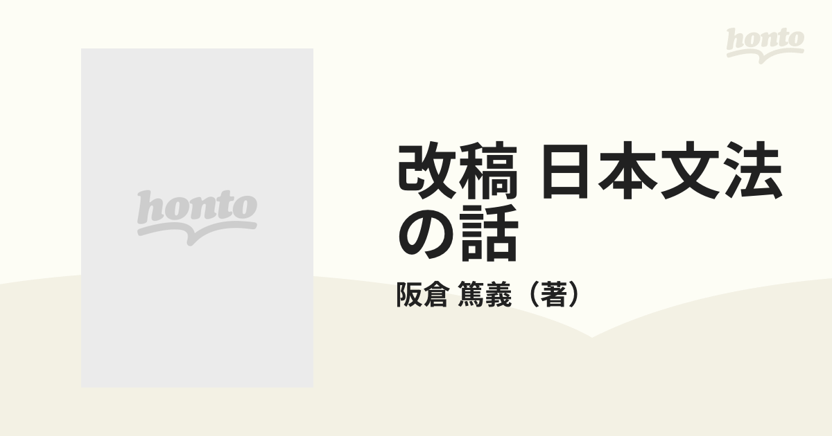 阪倉篤義 改稿日本文法の話 - 人文