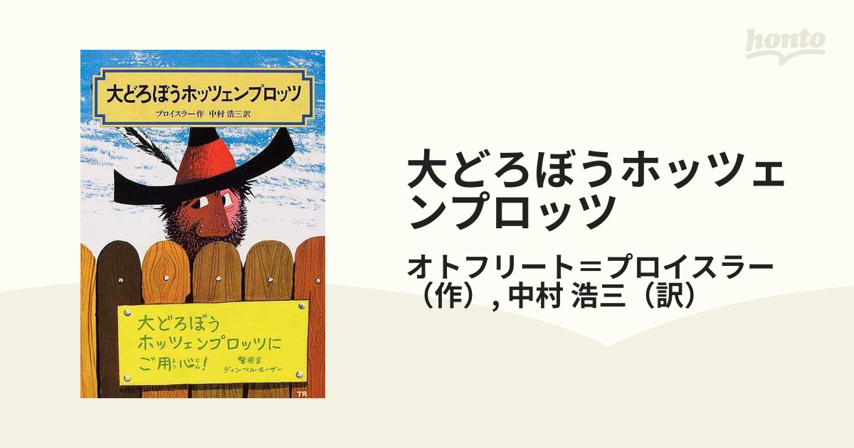 本 大どろぼうホッツェンプロッツ - 絵本・児童書