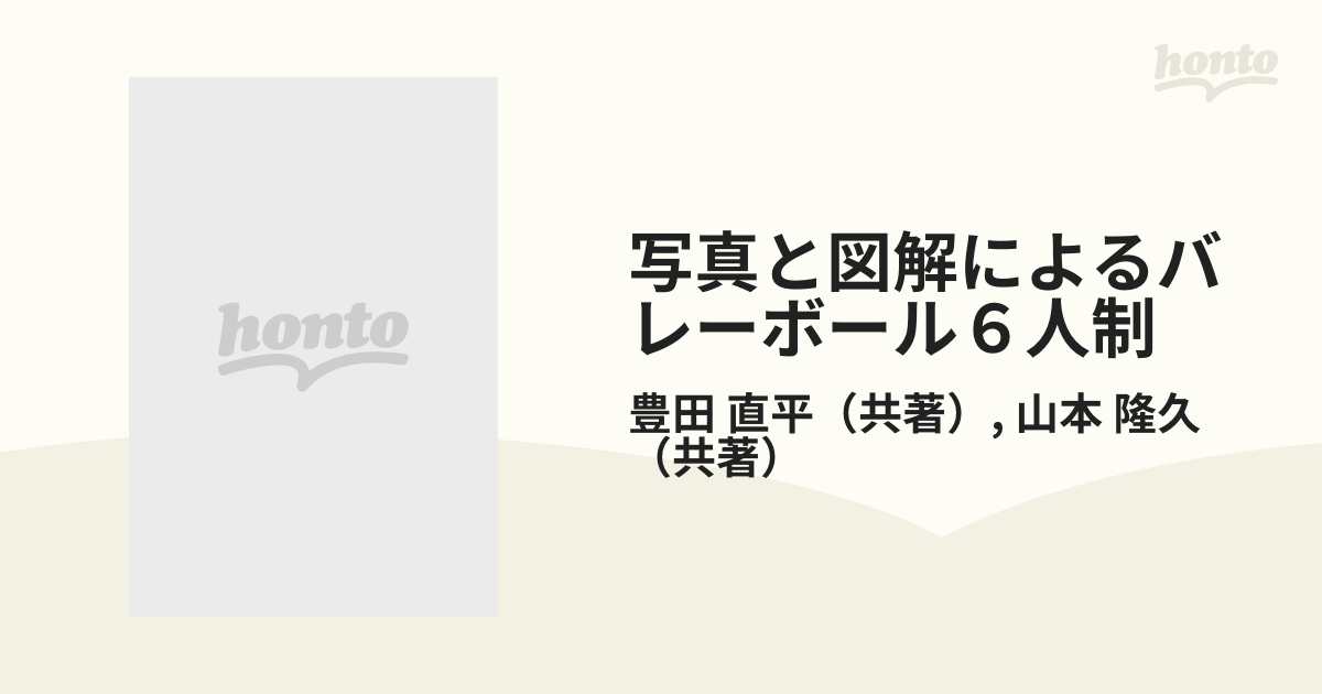 最新バレーボール ６人制 写真と図解による ６ニンセイ/大修館書店