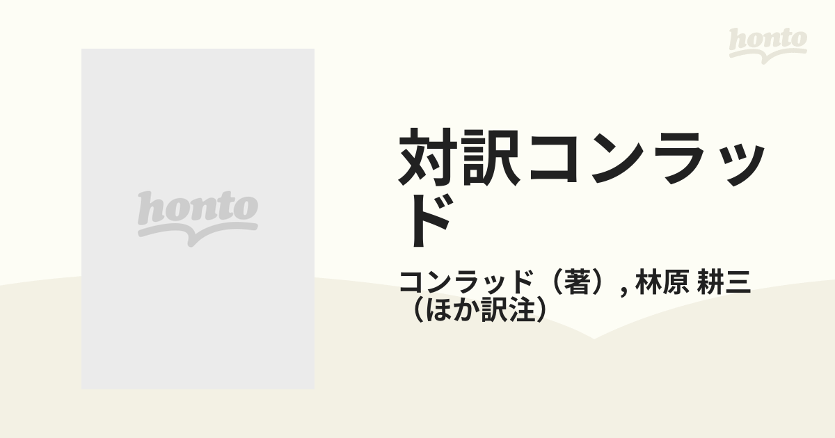 対訳コンラッド 青春・潟・エイミィ・フォスター