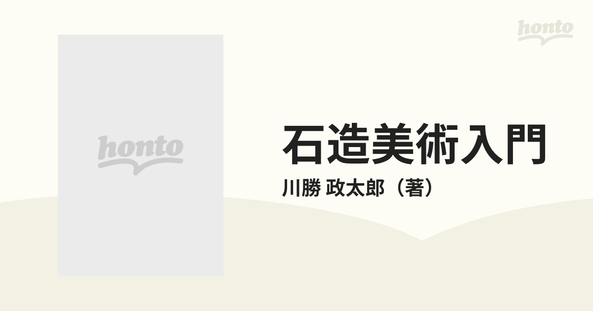 石造美術入門 歴史と鑑賞の通販/川勝 政太郎 - 紙の本：honto本の通販 