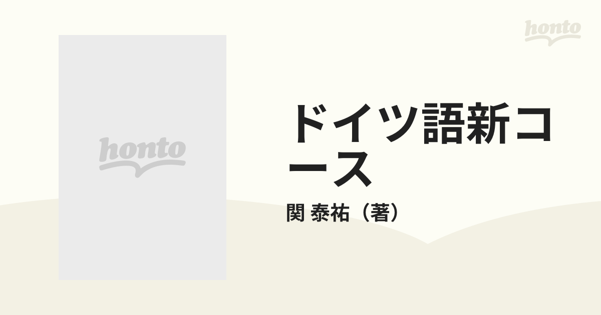 ドイツ語新コースの通販 関 泰祐 紙の本 Honto本の通販ストア