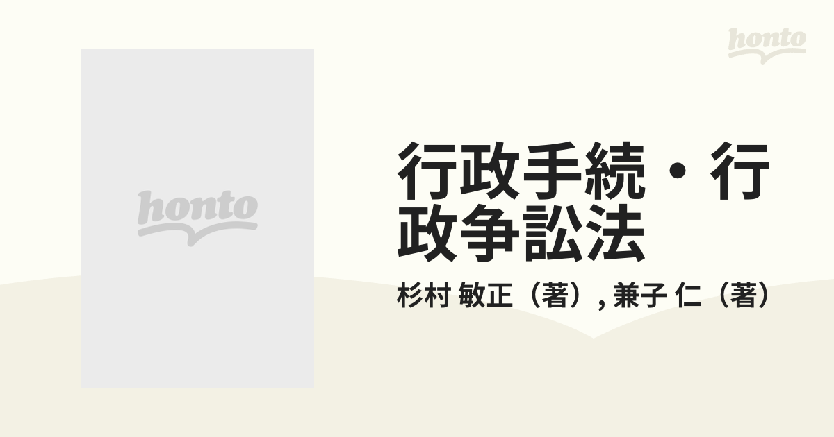 行政手続・行政争訟法の通販/杉村 敏正/兼子 仁 - 紙の本：honto本の