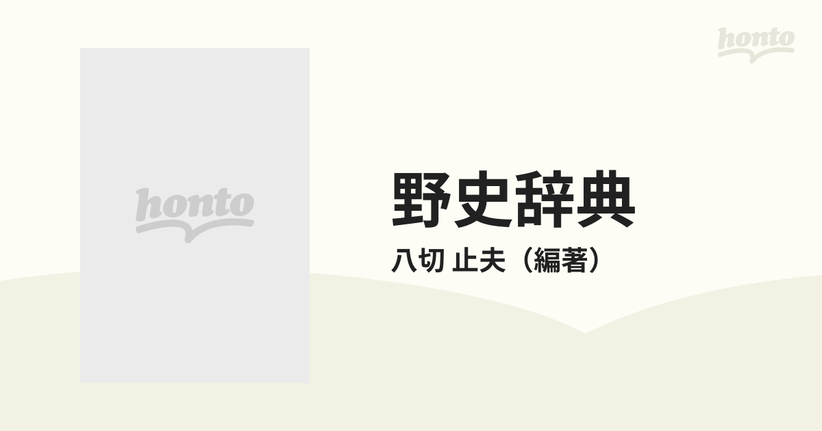 野史辞典 八切日本史字典の通販/八切 止夫 - 紙の本：honto本の通販ストア